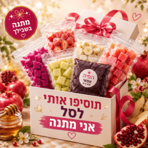 המתנה שלכם לחג (מינימום הזמנה 200 שח) אין קאץ', תוסיפו לסל